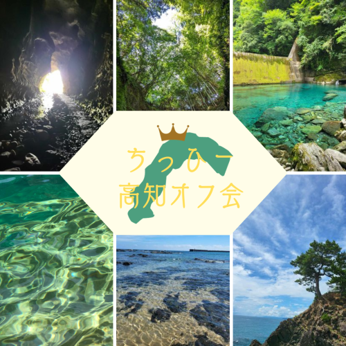 ちっひー高知オフ会